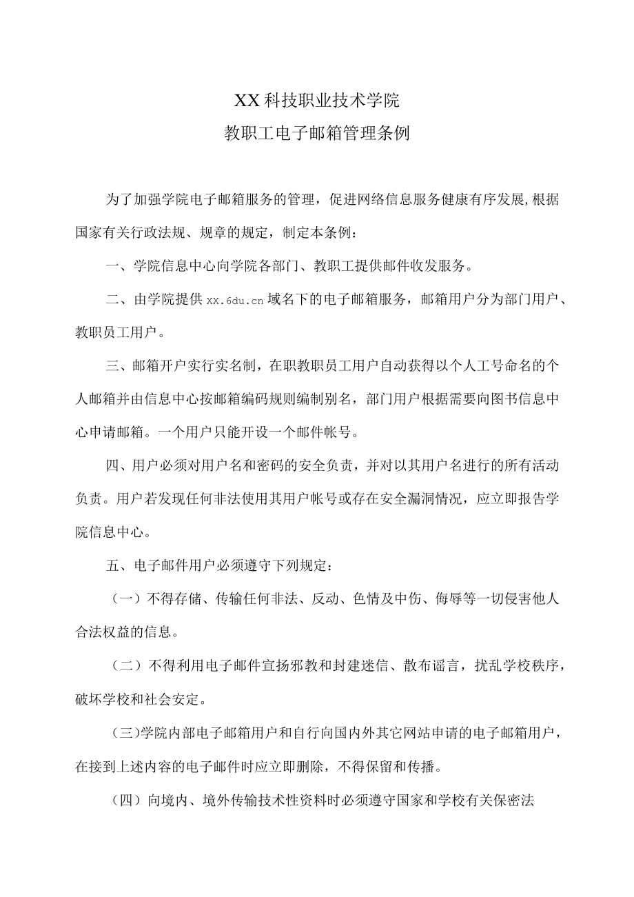 XX科技职业技术学院教职工电子邮箱管理条例.docx_第1页