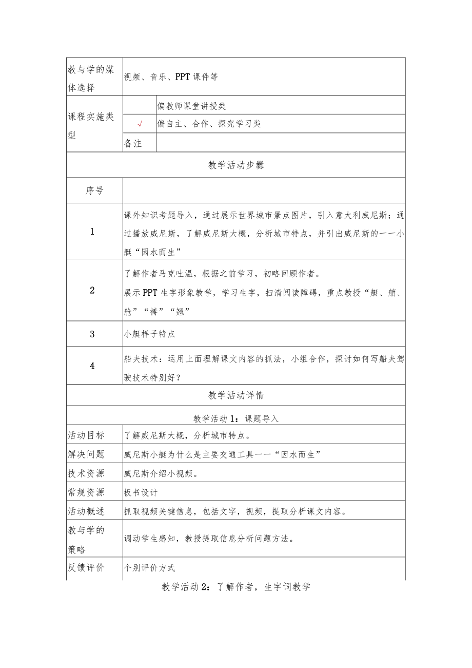 威尼斯小艇第一课时教学设计.docx_第2页