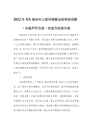 2022年XX镇农村人居环境整治秋季战役暨“水葫芦歼灭战”攻坚月实施方案.docx