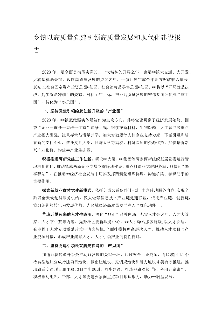 乡镇以高质量党建引领高质量发展和现代化建设报告.docx_第1页