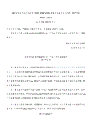 福建省工业和信息化厅关于印发《福建省制造业单项冠军企业(产品)管理实施细则》的通知.docx