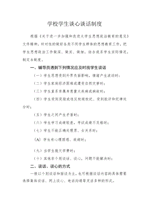 学校学生谈心谈话制度.docx