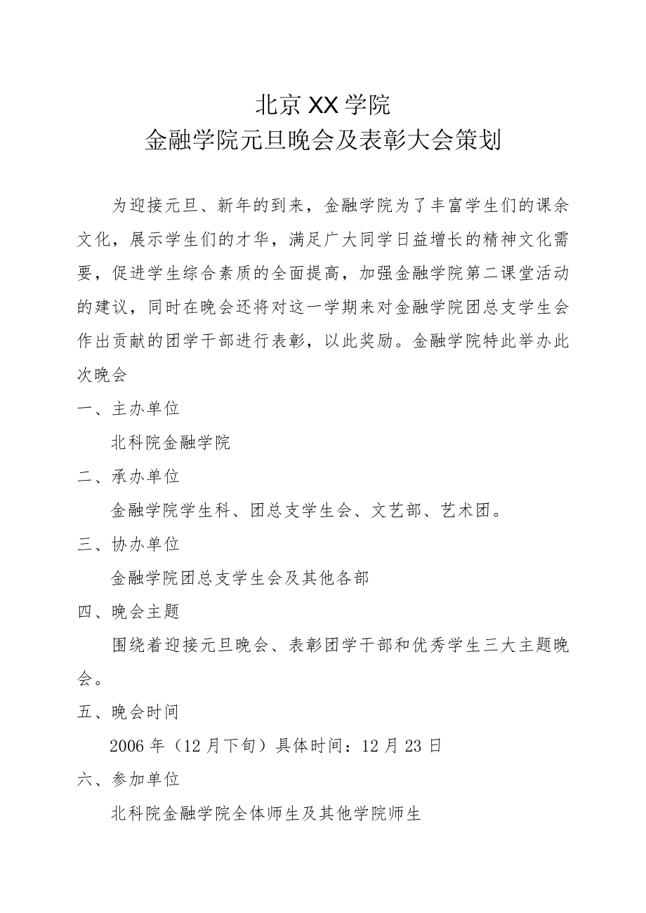 XX学院金融学院元旦晚会及表彰大会策划.docx_第1页