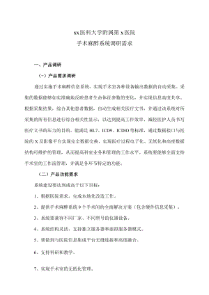 xx医科大学附属第x医院手术麻醉系统调研需求.docx