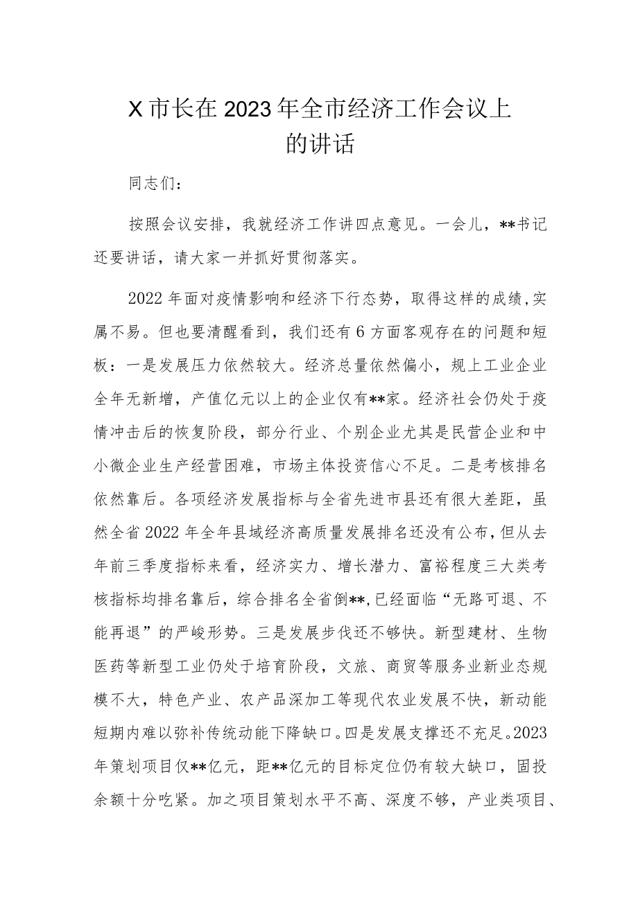 X市长在2023年全市经济工作会议上的讲话.docx_第1页