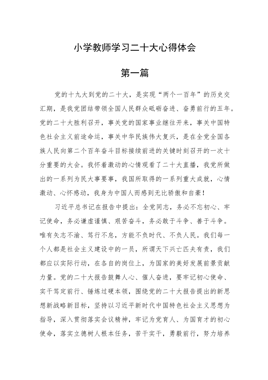 小学教师学习二十大心得体会四篇精选.docx_第1页