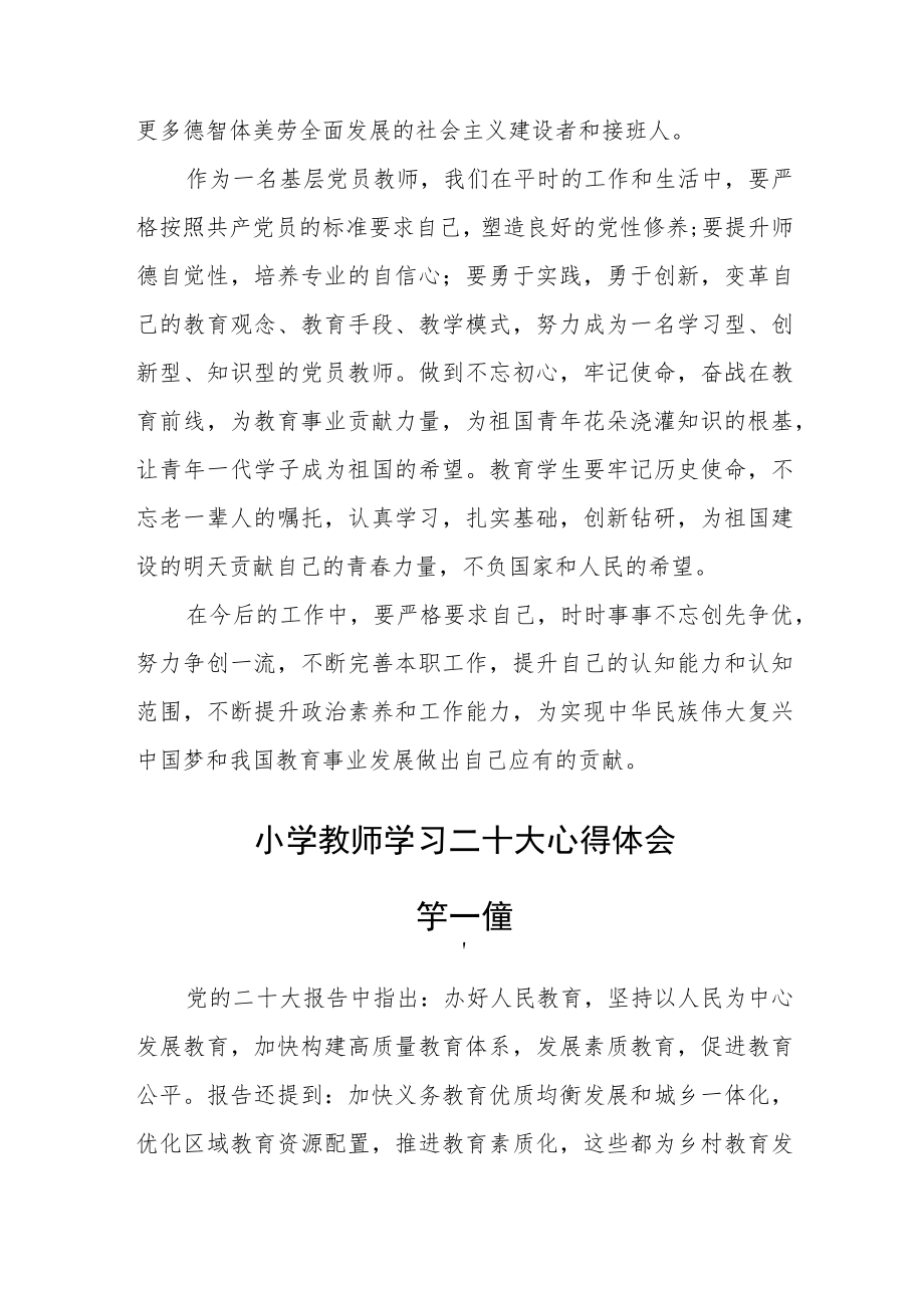 小学教师学习二十大心得体会四篇精选.docx_第2页