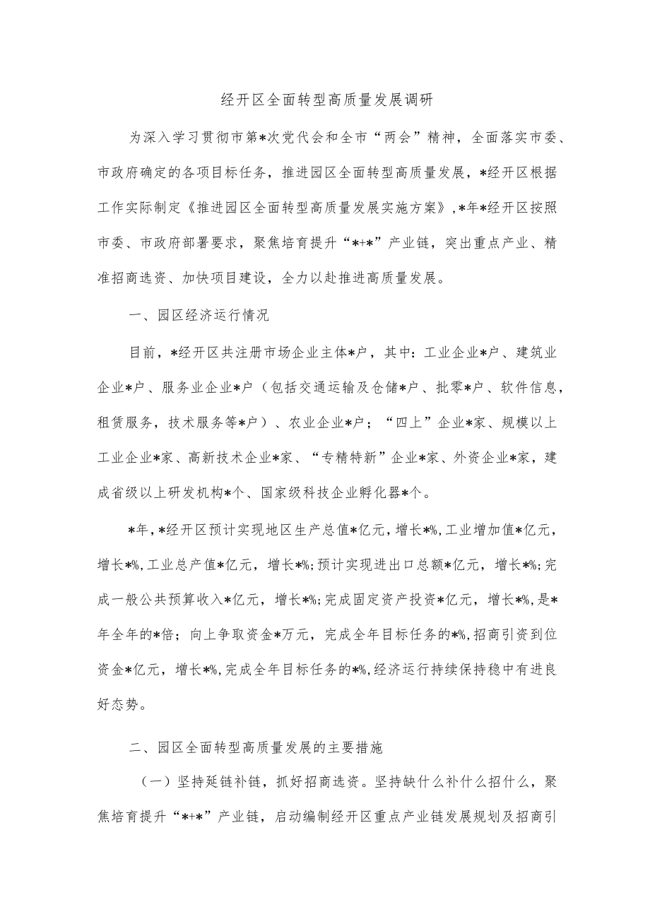 经开区全面转型高质量发展调研.docx_第1页