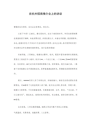 在杭州招商推介会上的讲话.docx