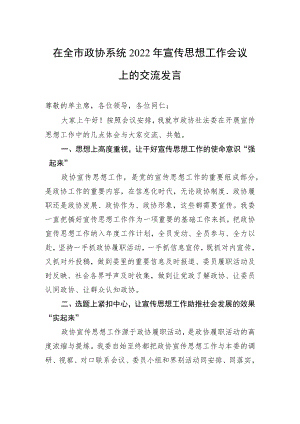 在全市政协系统2022年宣传思想工作会议上的交流发言（20220708）.docx