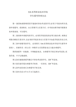 XX高等职业技术学院学生缓考管理办法.docx