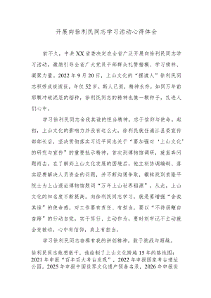 开展向徐利民同志学习活动心得体会.docx