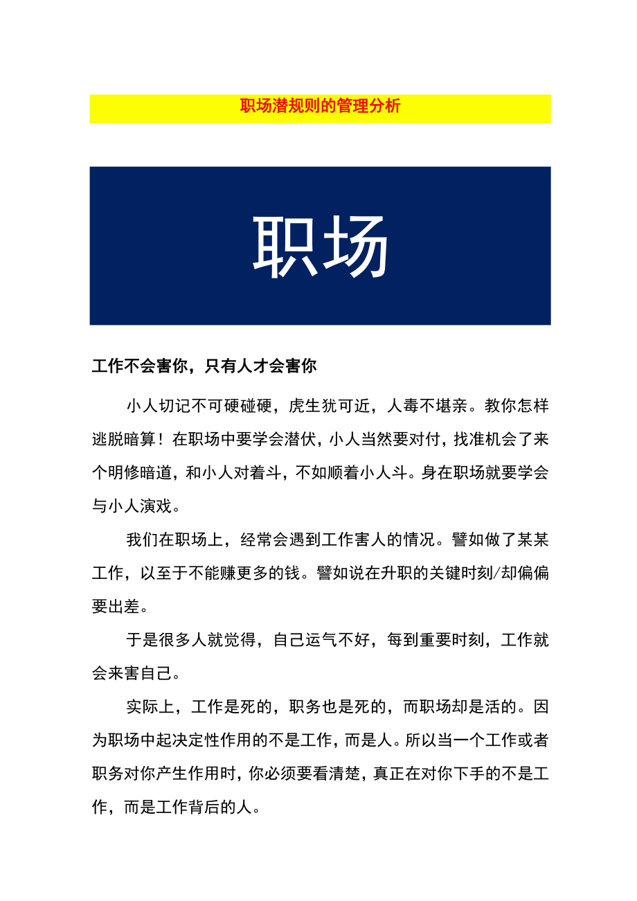 职场潜规则的管理分析.docx_第1页