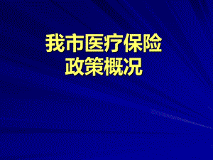 医保课件培训.ppt