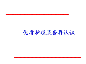 优质护理服务PPT课件.ppt