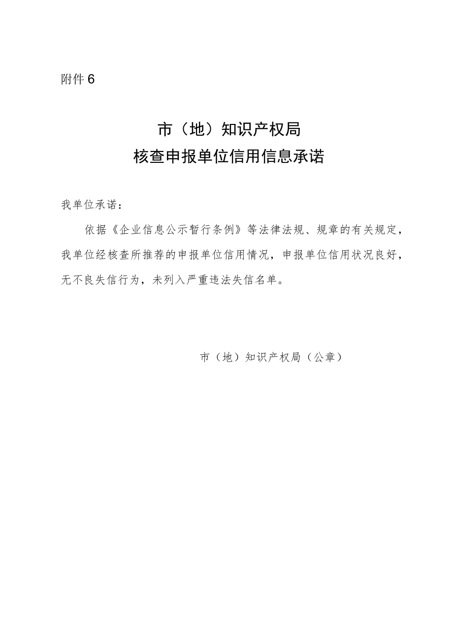 市（地）知识产权局核查申报单位信用信息承诺.docx_第1页