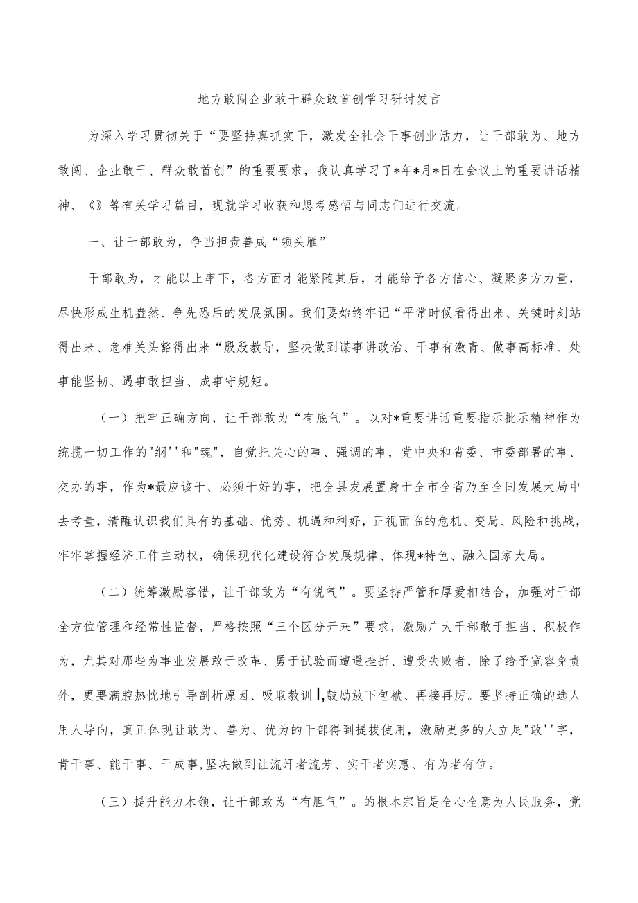 地方敢闯企业敢干群众敢首创学习研讨发言.docx_第1页