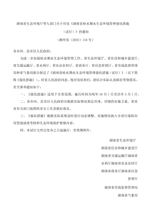 湖南省生态环境厅等九部门关于印发《湖南省枯水期水生态环境管理强化措施(试行)》的通知.docx