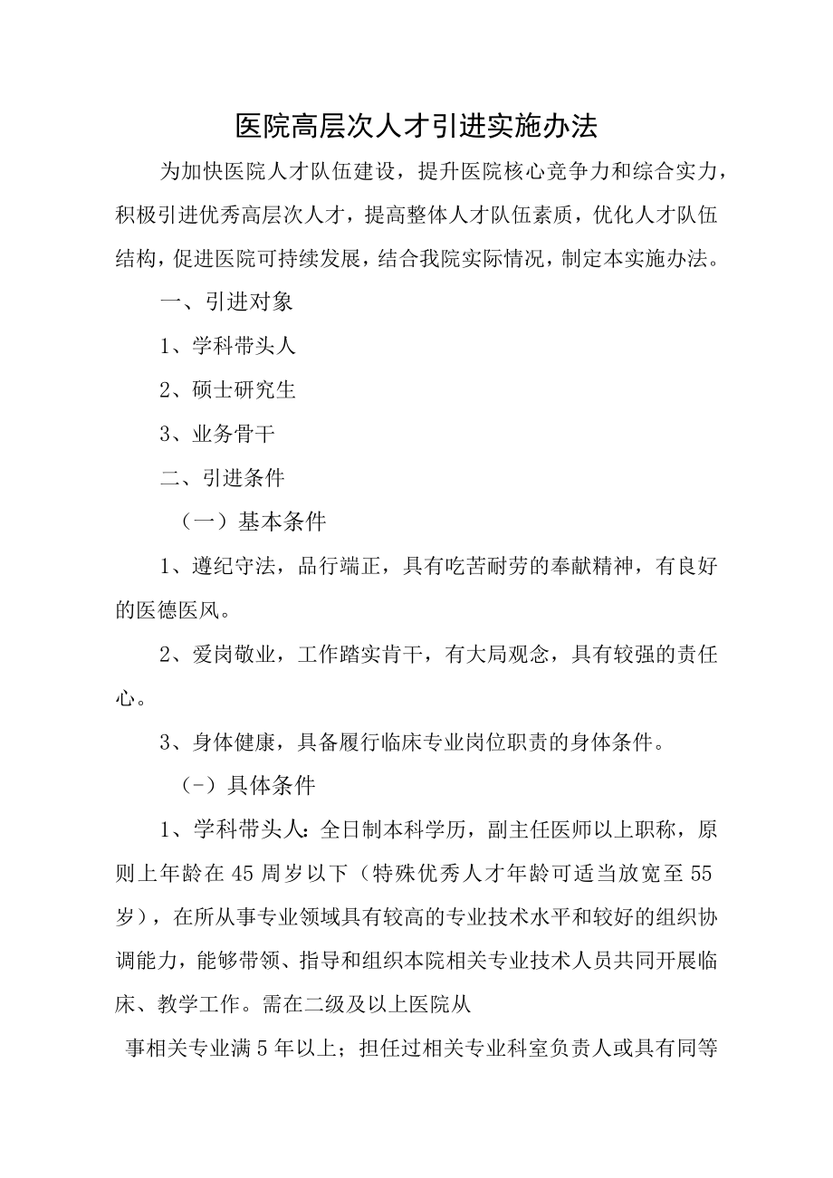 医院高层次人才引进实施办法.docx_第1页