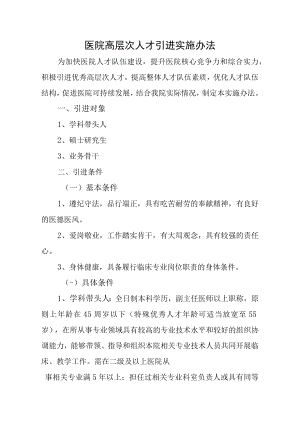 医院高层次人才引进实施办法.docx