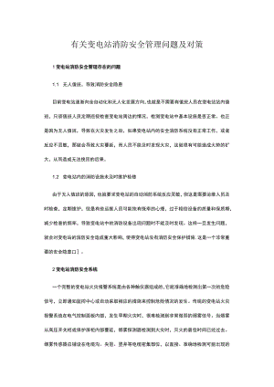 有关变电站消防安全管理问题及对策.docx