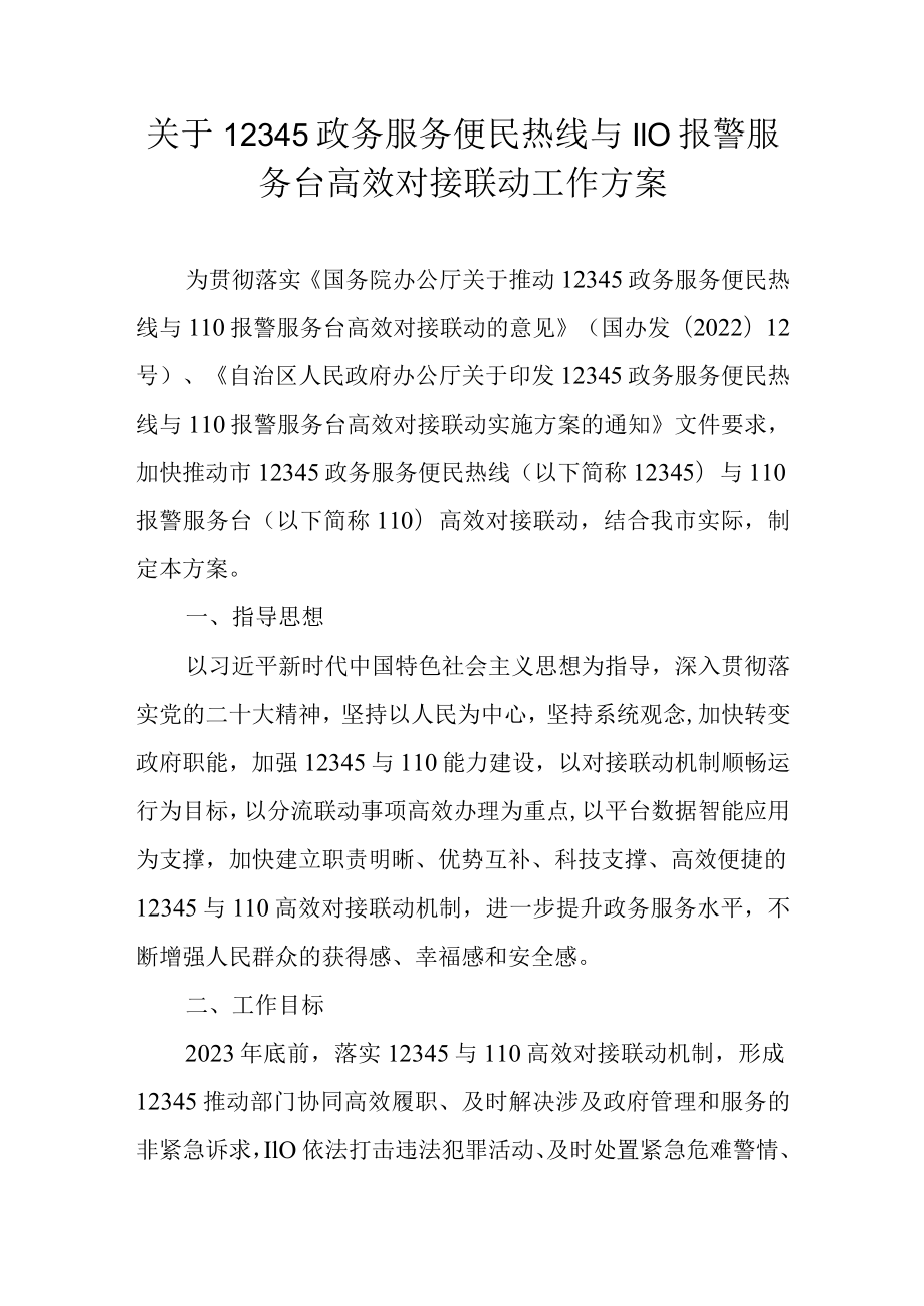 关于12345政务服务便民热线与110报警服务台高效对接联动工作方案.docx_第1页