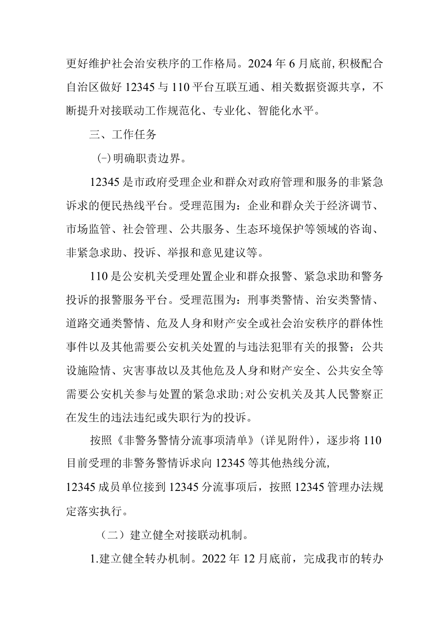 关于12345政务服务便民热线与110报警服务台高效对接联动工作方案.docx_第2页