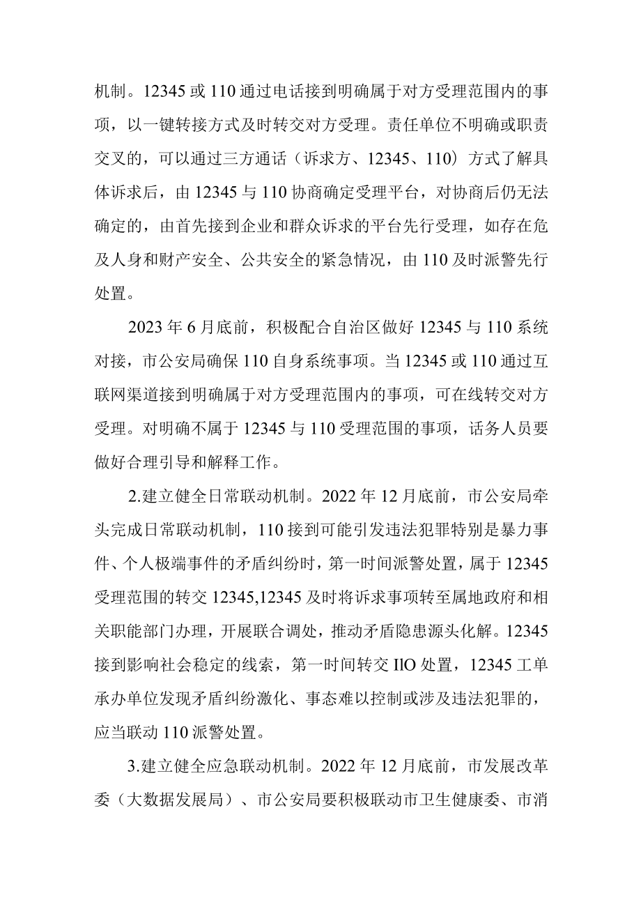 关于12345政务服务便民热线与110报警服务台高效对接联动工作方案.docx_第3页