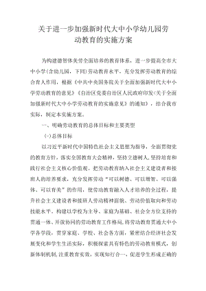 关于进一步加强新时代大中小学幼儿园劳动教育的实施方案.docx