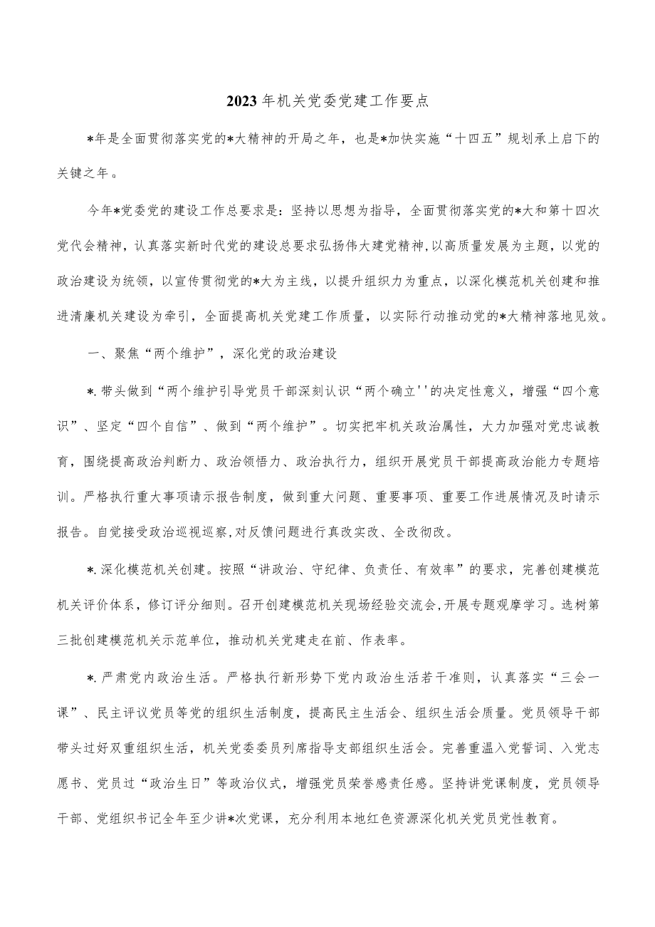 2023年机关党委党建工作要点.docx_第1页