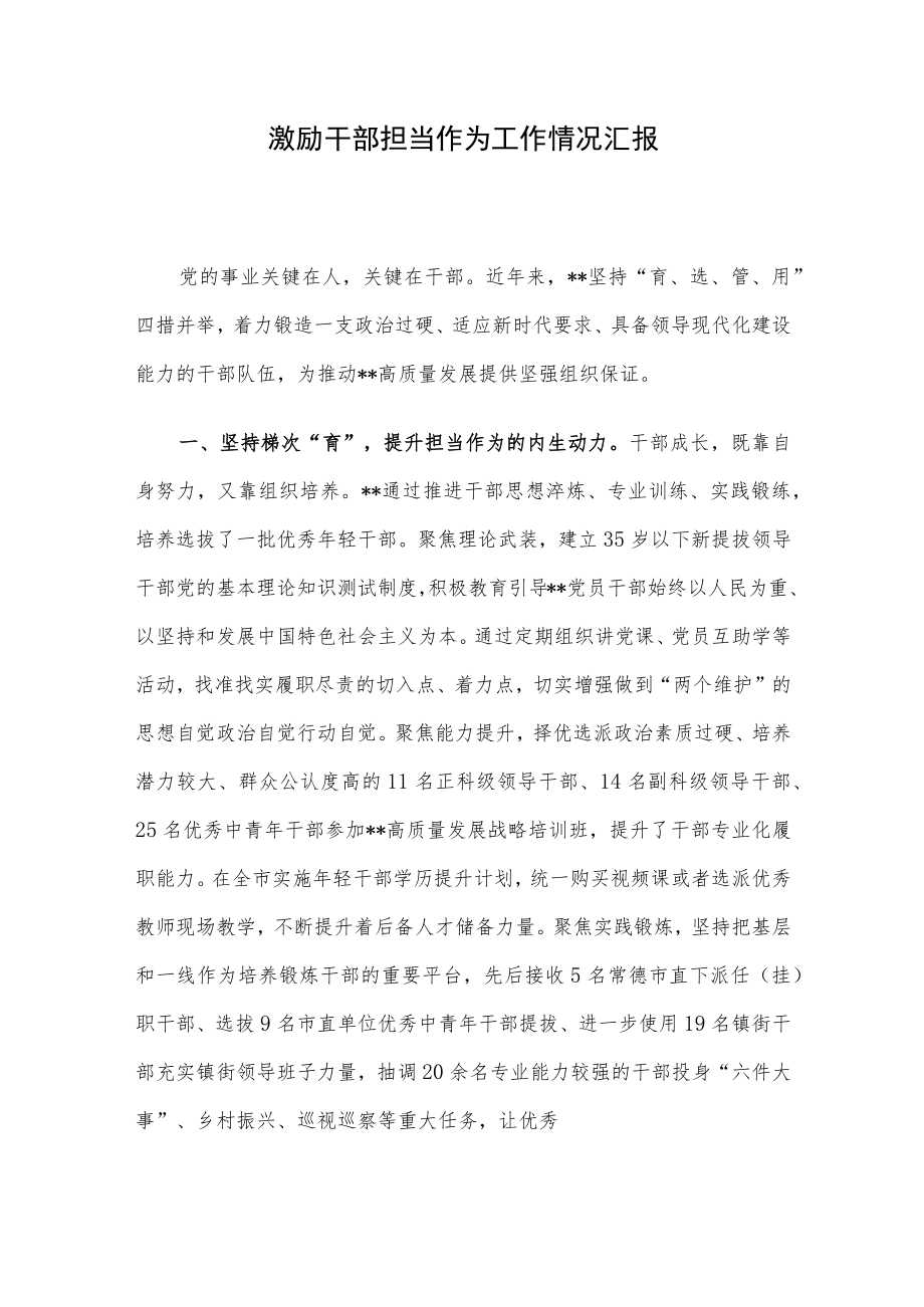 激励干部担当作为工作情况汇报.docx_第1页