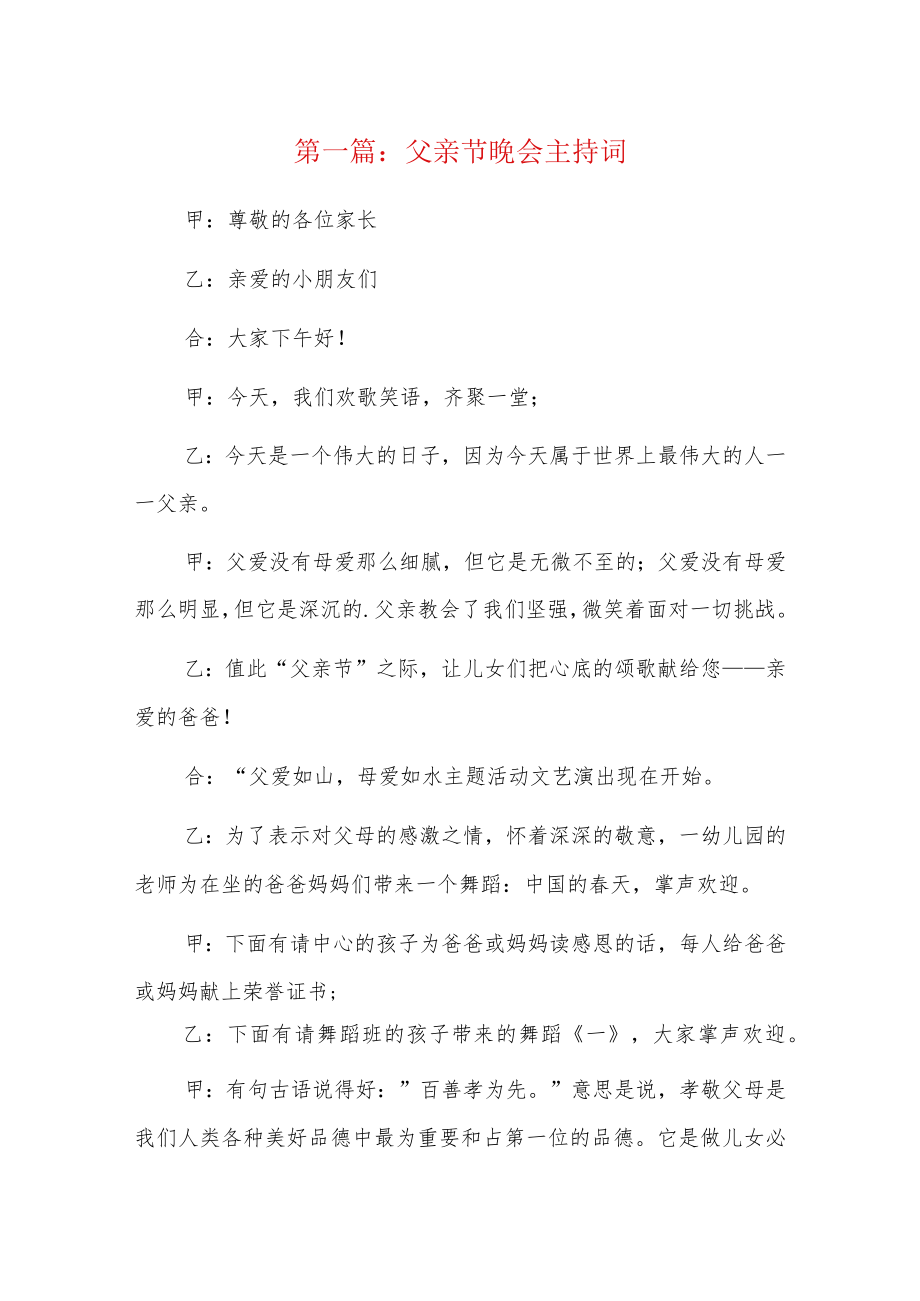 父亲节晚会主持词7篇.docx_第1页