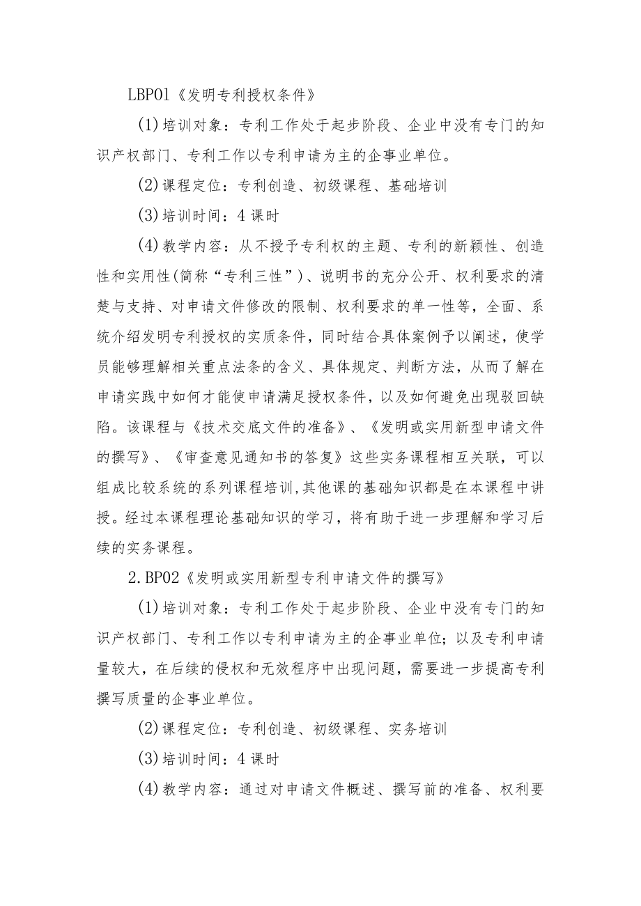 企业专利实务培训系列课程手册.docx_第3页