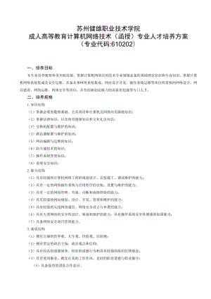 苏州健雄职业技术学院成人高等教育计算机网络技术函授专业人才培养方案.docx