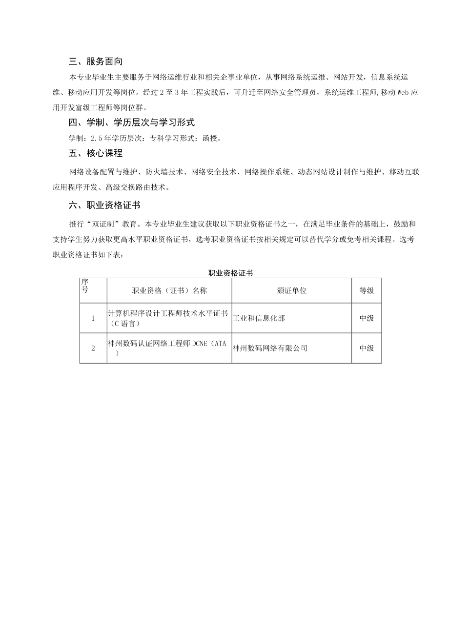 苏州健雄职业技术学院成人高等教育计算机网络技术函授专业人才培养方案.docx_第2页