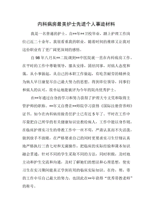 内科病房最美护士先进个人事迹材料.docx