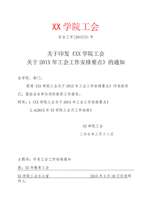 XX学院工会关于201X 年工会工作安排要点.docx