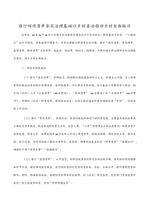 推行四项清单夯实治理基础以乡村善治推动乡村全面振兴.docx