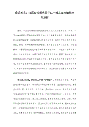 座谈发言：踔厉奋发 埋头苦干 以一域之光为组织全局添彩.docx