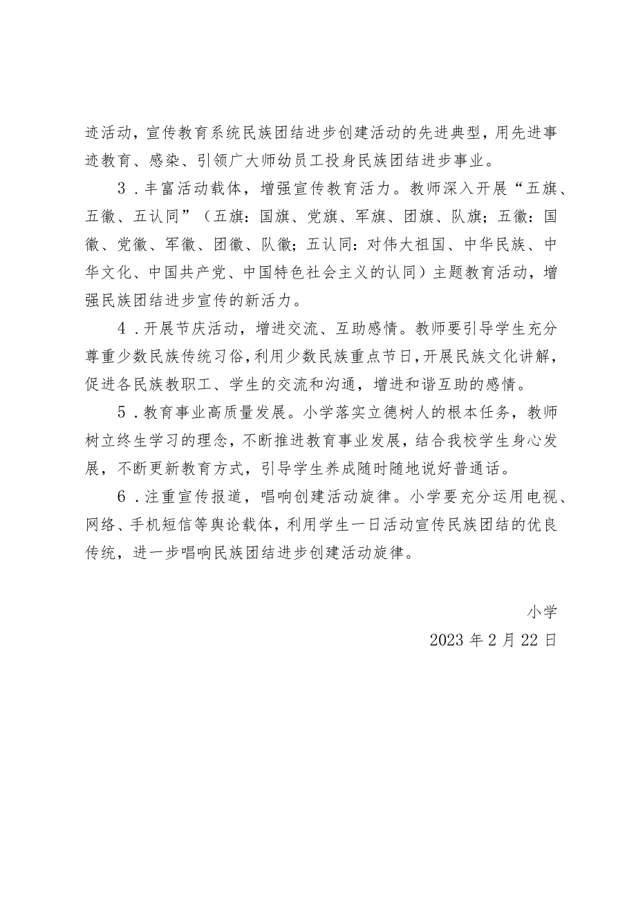 学校民族团结进步教育工作要点.docx_第2页