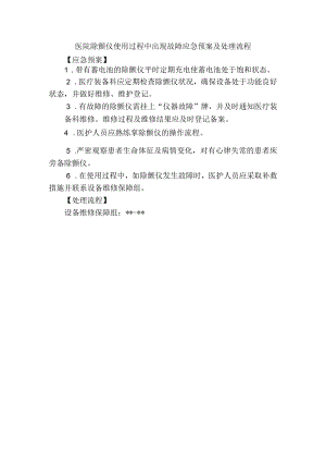 医院除颤仪使用过程中出现故障应急预案及处理流程.docx