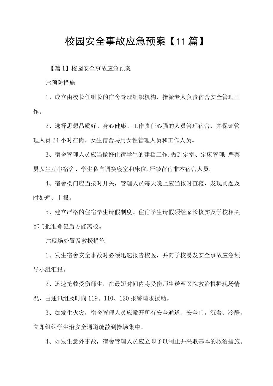 校园安全事故应急预案【11篇】.docx_第1页