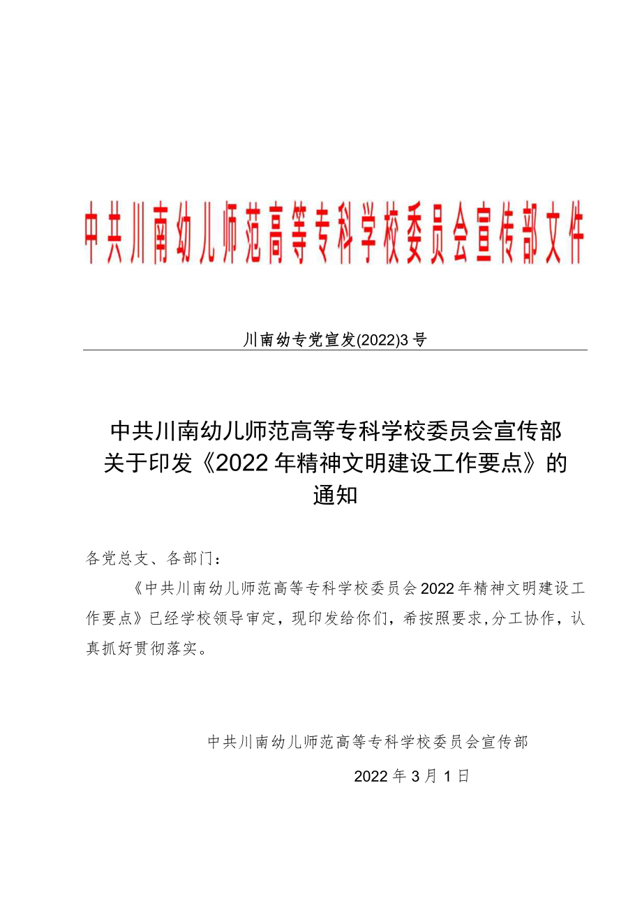 中共川南幼儿师范高等专科学校委员会2022年精神文明建设工作要点.docx_第1页