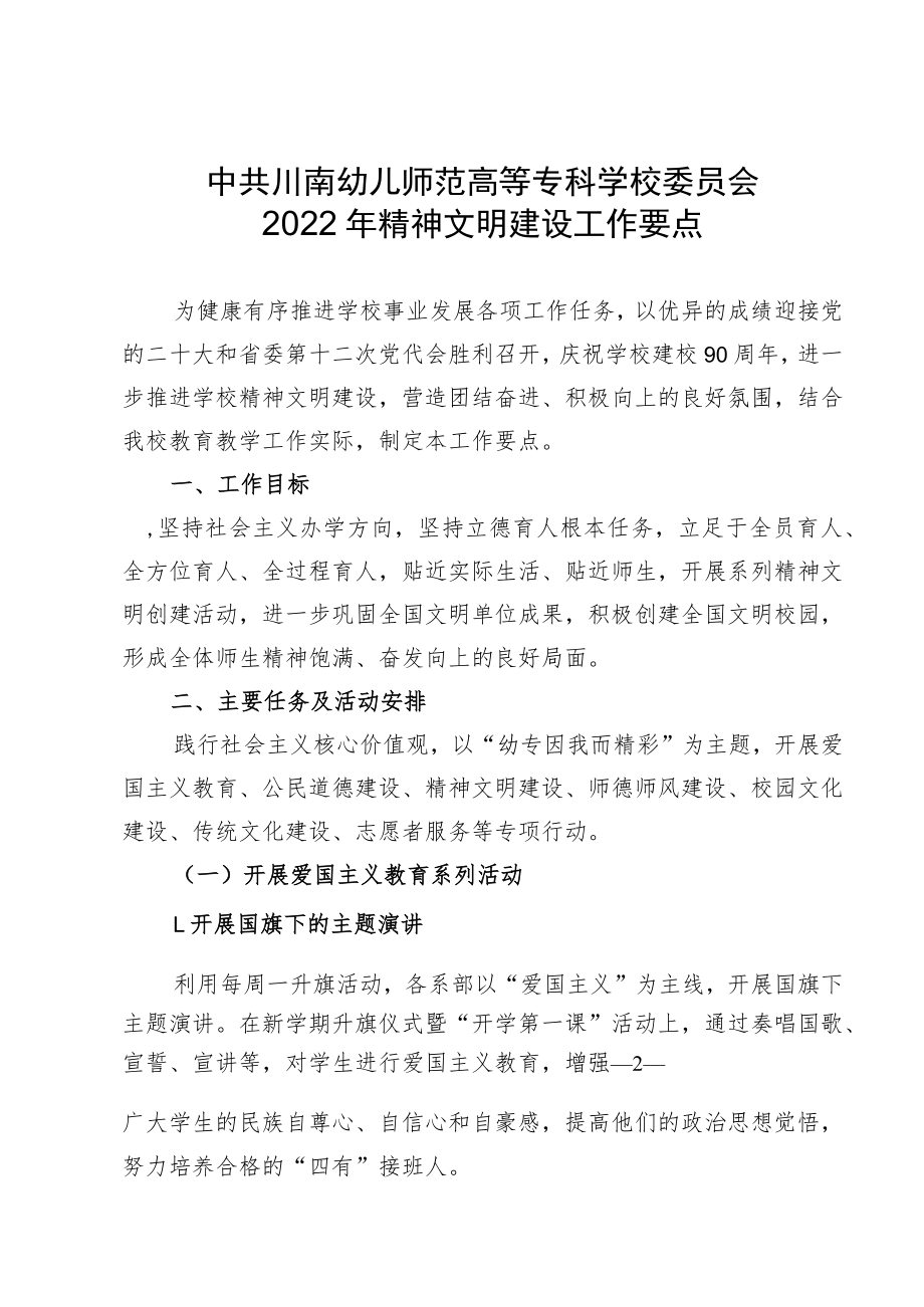 中共川南幼儿师范高等专科学校委员会2022年精神文明建设工作要点.docx_第2页