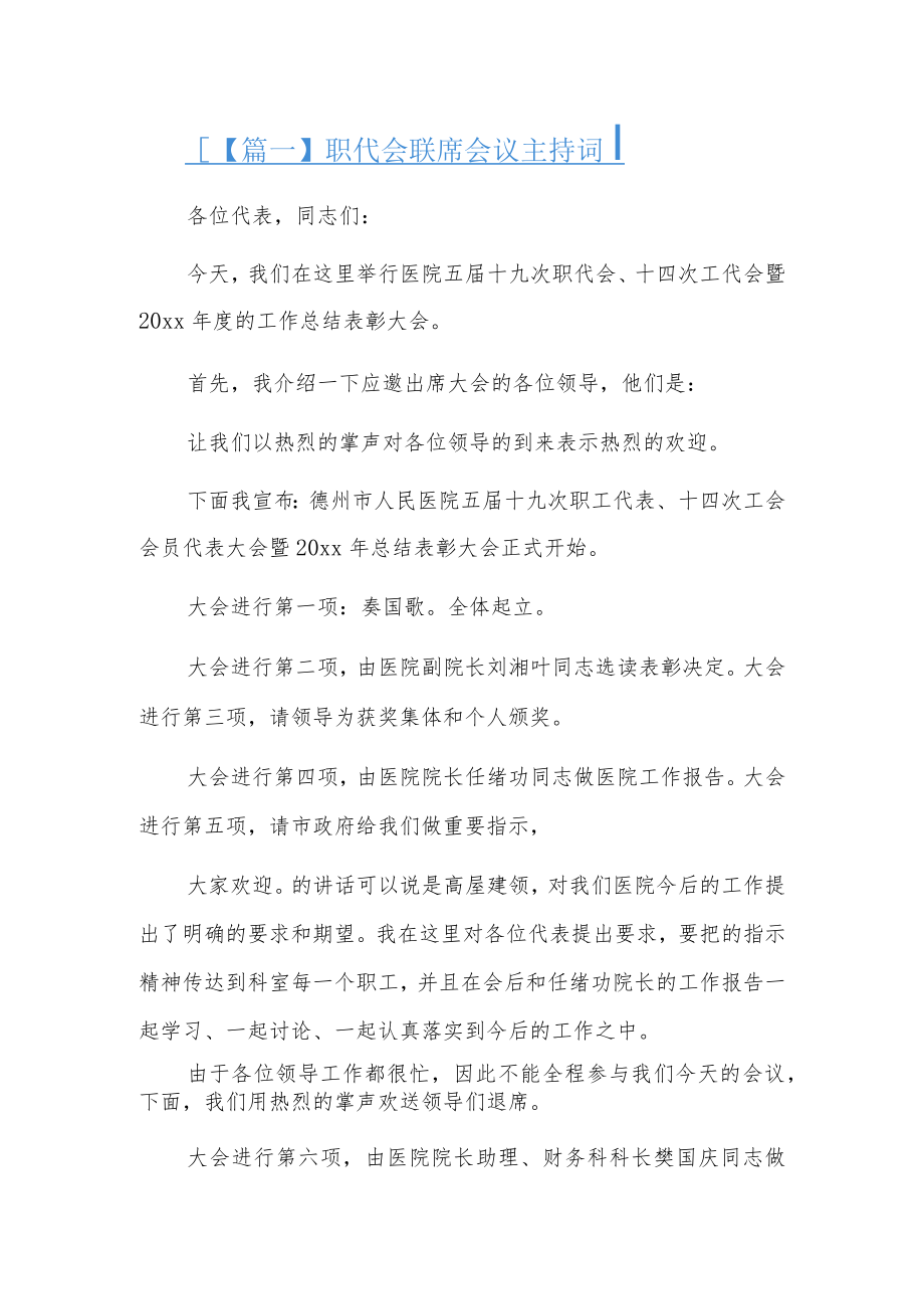 职代会联席会议主持词3篇.docx_第1页