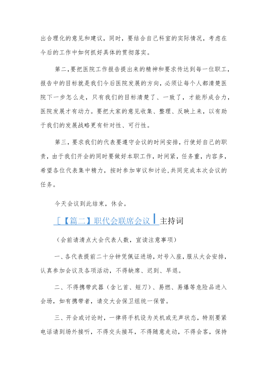 职代会联席会议主持词3篇.docx_第3页