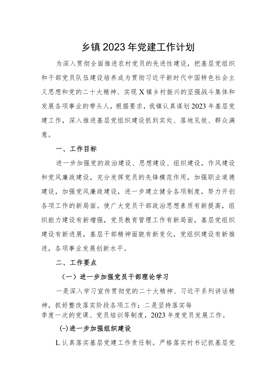 乡镇2023年党建工作计划.docx_第1页