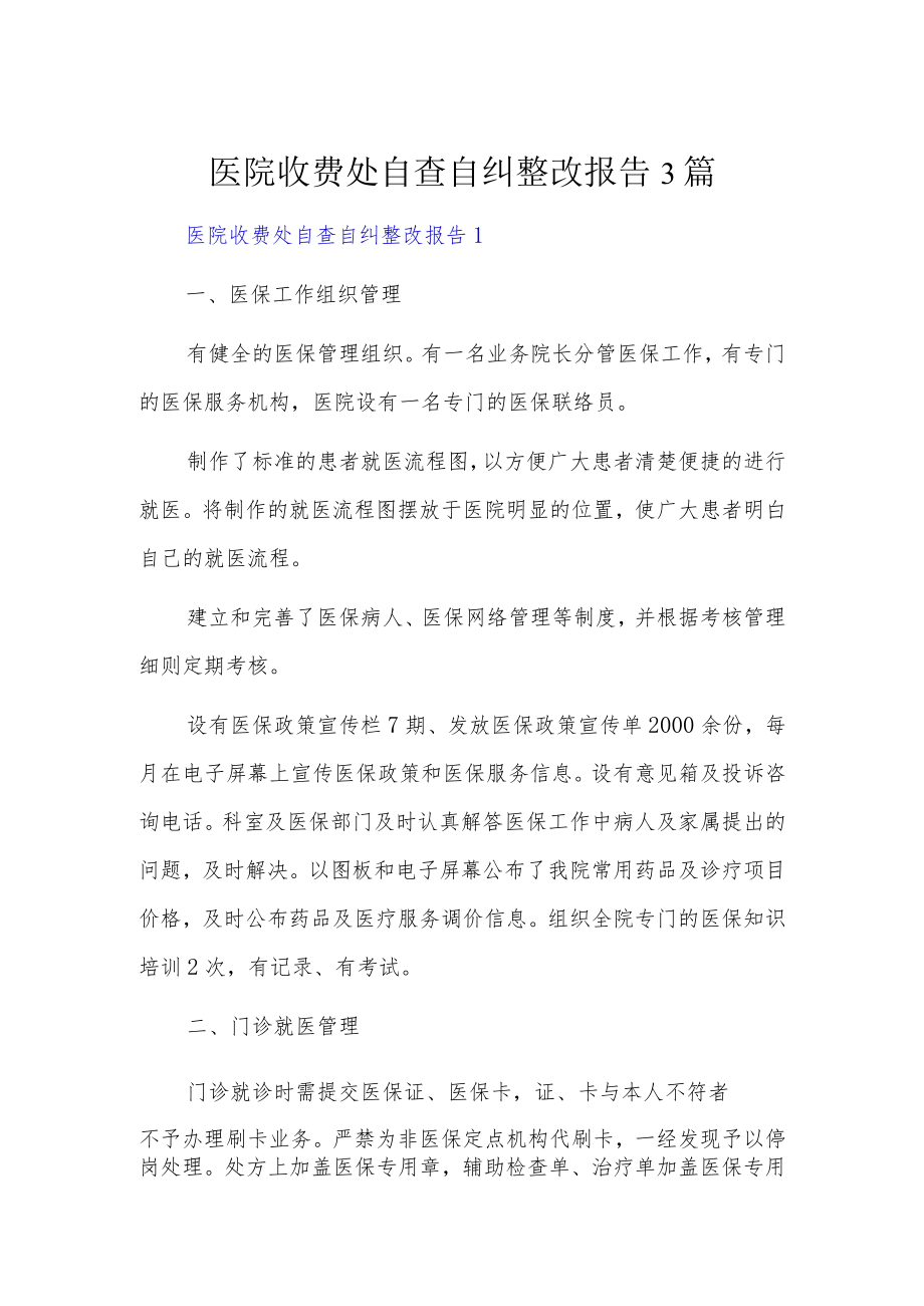 医院收费处自查自纠整改报告3篇.docx_第1页