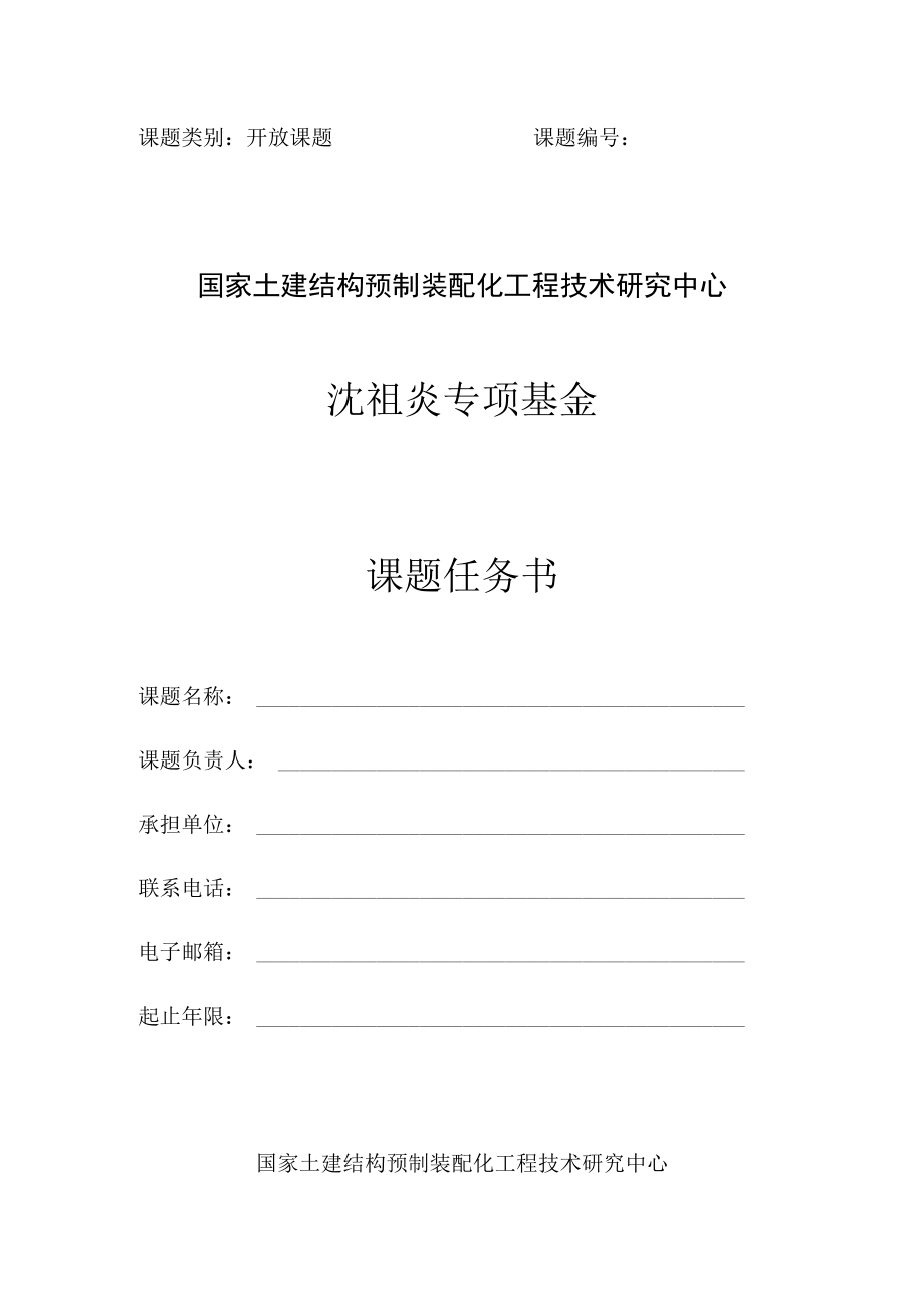 课题类别开放课题课题国家土建结构预制装配化工程技术研究中心沈祖炎专项基金课题任务书.docx_第1页