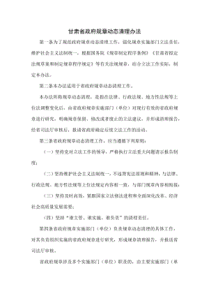 《甘肃省政府规章动态清理办法》《甘肃省政府规章立法后评估工作规定》.docx